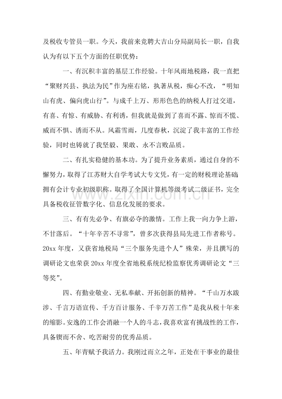 我的竞选演说——做一名优秀的税务官.doc_第2页