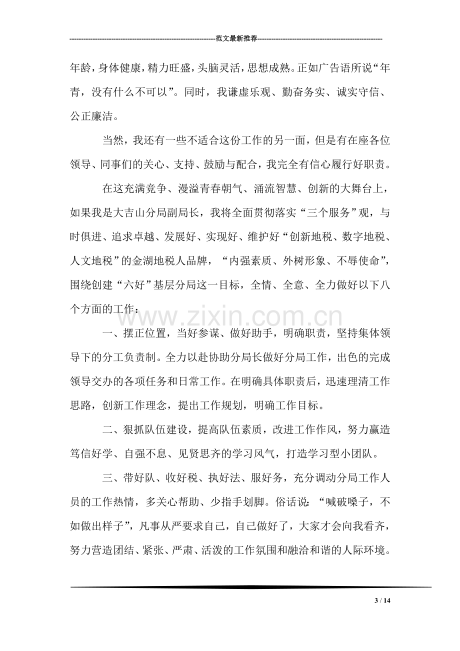 我的竞选演说——做一名优秀的税务官.doc_第3页