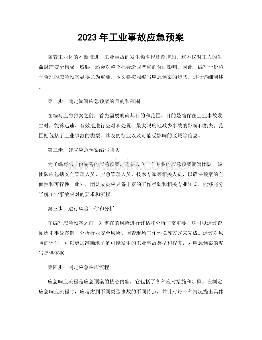 2023年工业事故应急预案.docx_第1页