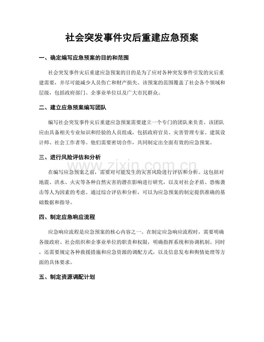 社会突发事件灾后重建应急预案.docx_第1页