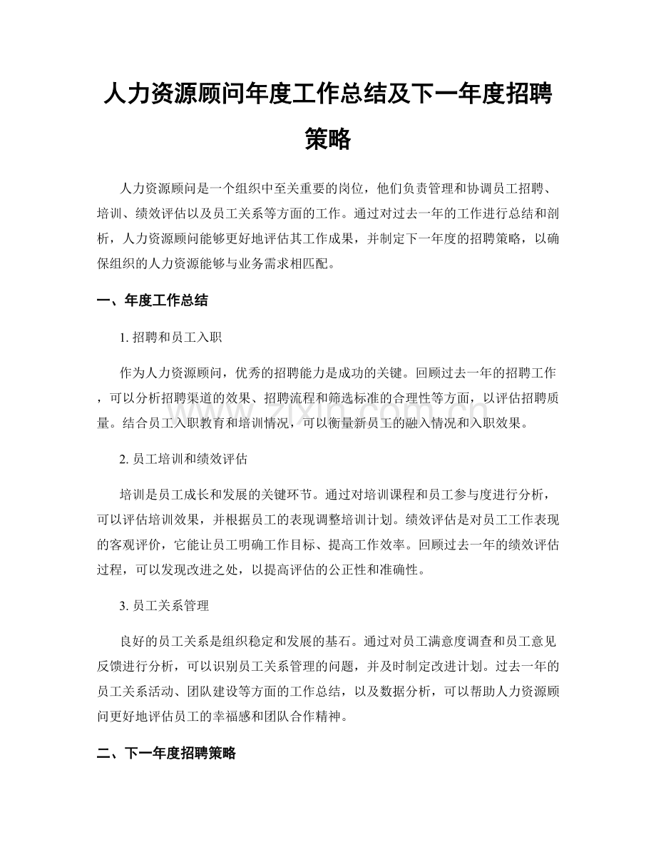 人力资源顾问年度工作总结及下一年度招聘策略.docx_第1页