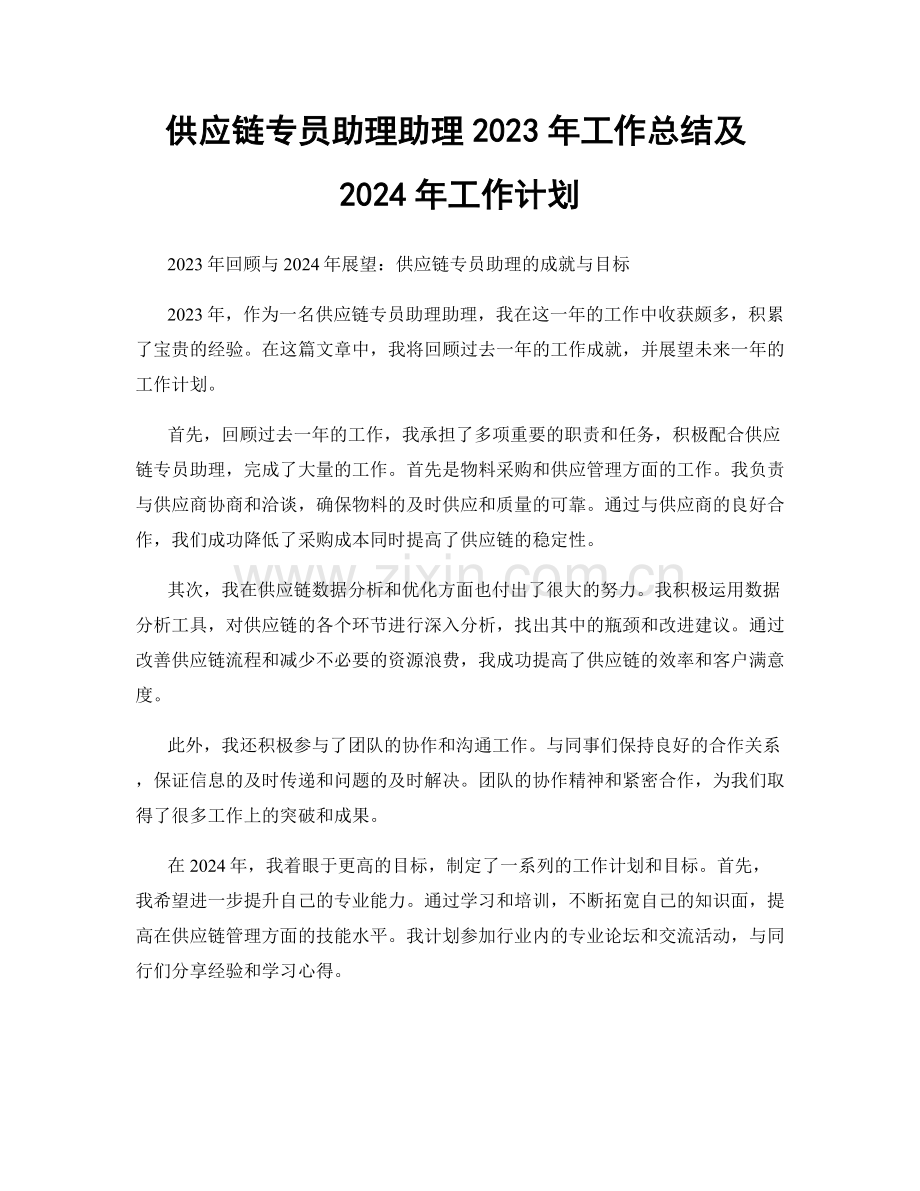 供应链专员助理助理2023年工作总结及2024年工作计划.docx_第1页