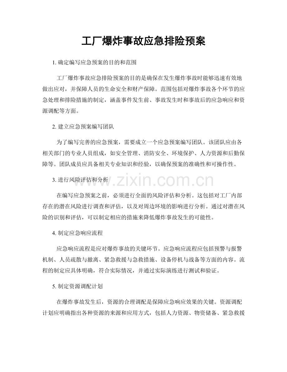 工厂爆炸事故应急排险预案.docx_第1页