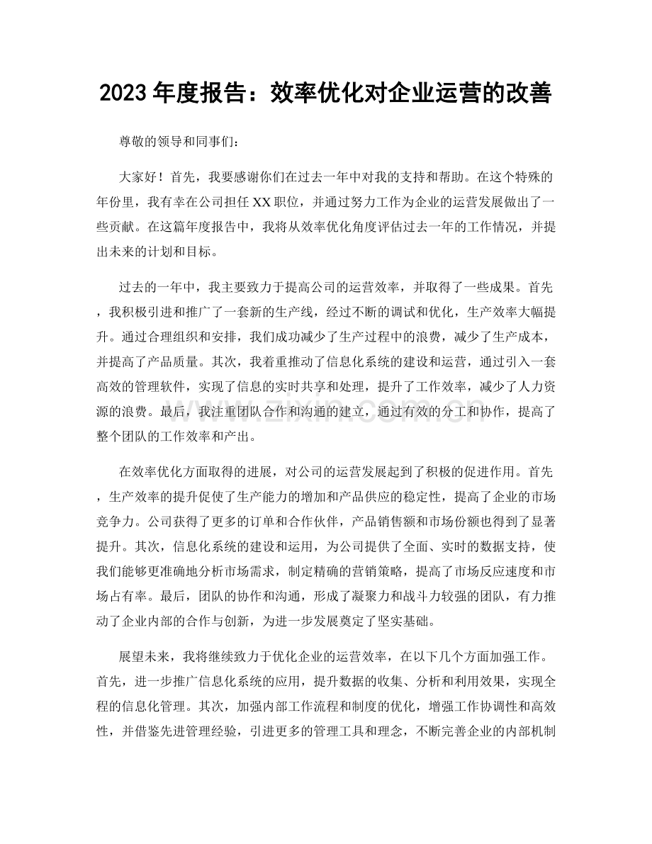 2023年度报告：效率优化对企业运营的改善.docx_第1页