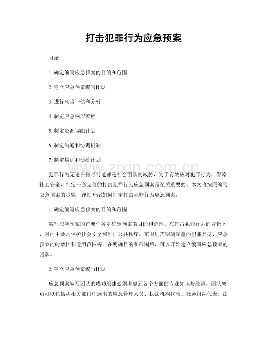 打击犯罪行为应急预案.docx_第1页