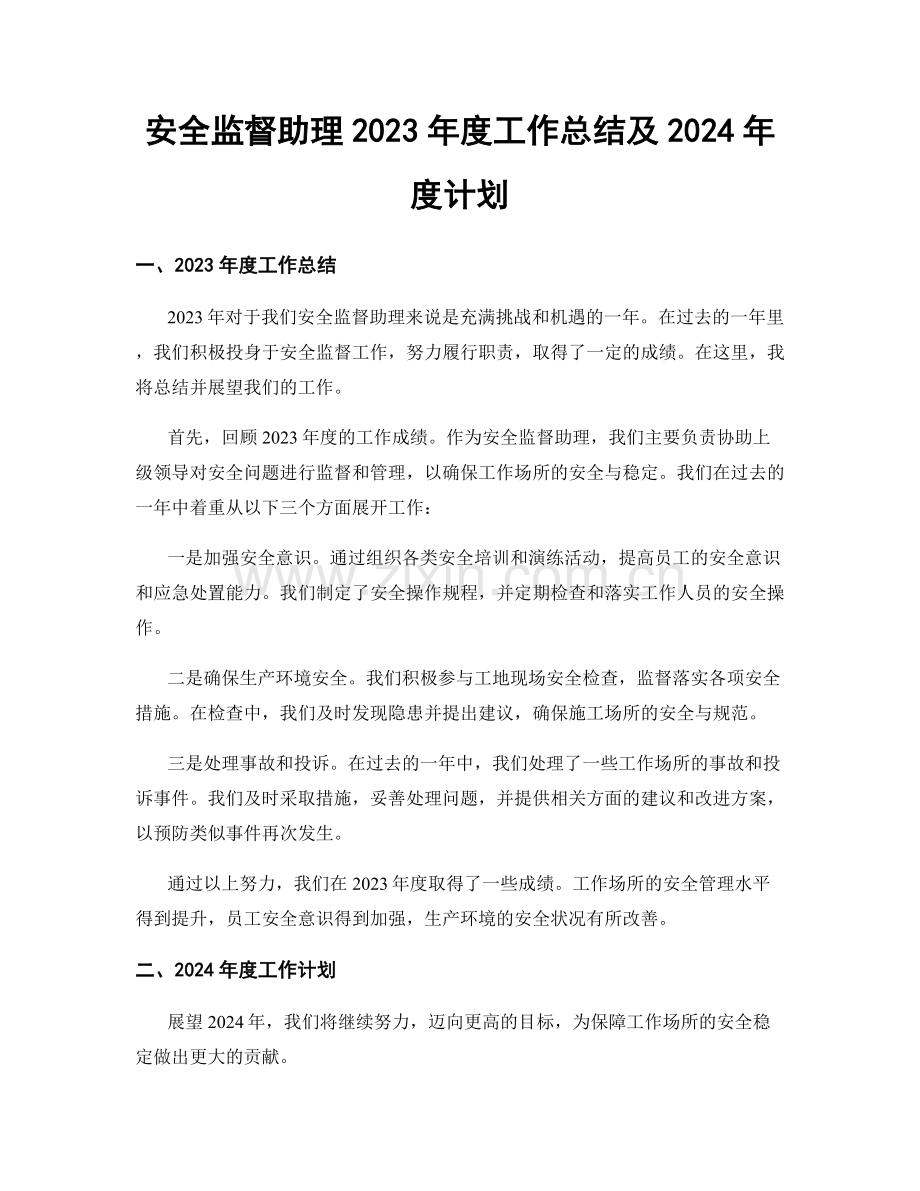 安全监督助理2023年度工作总结及2024年度计划.docx_第1页