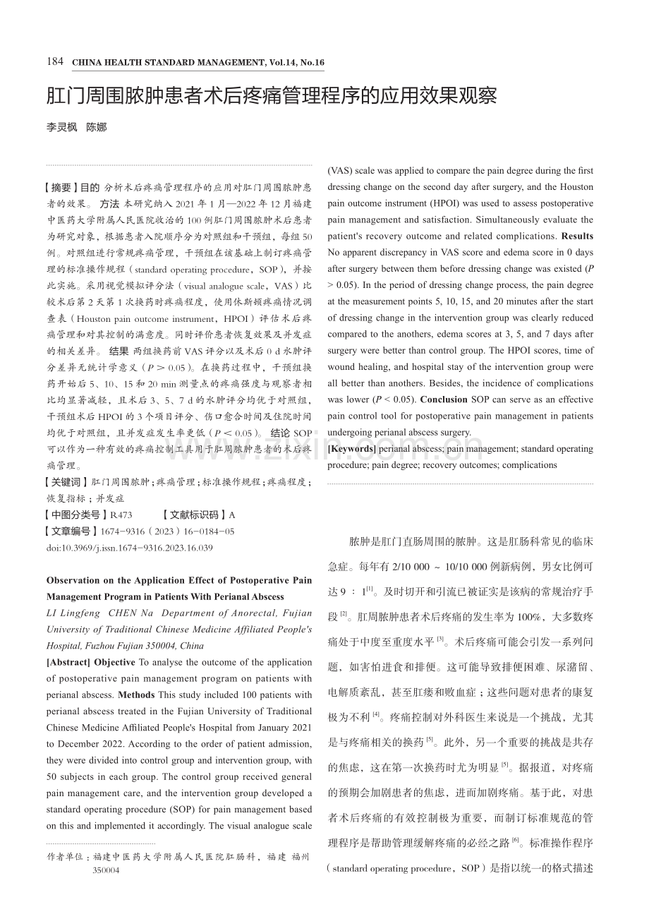 肛门周围脓肿患者术后疼痛管理程序的应用效果观察.pdf_第1页