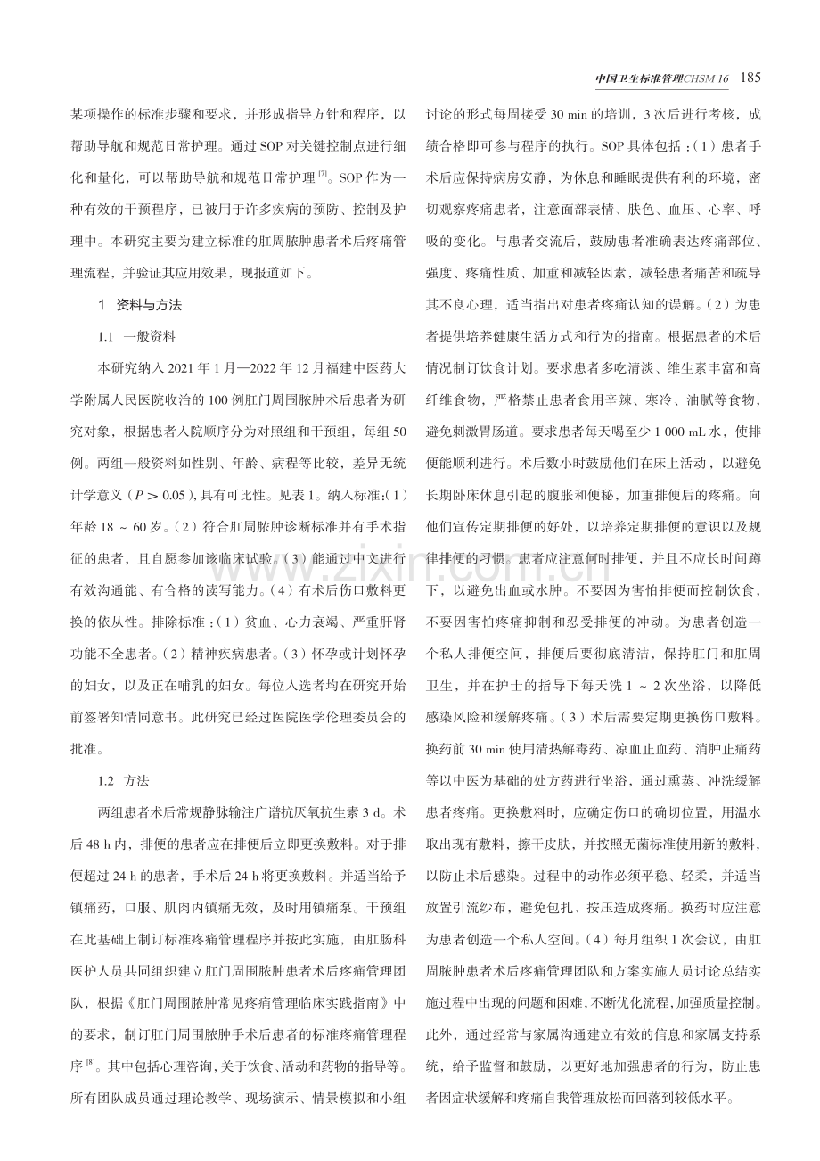 肛门周围脓肿患者术后疼痛管理程序的应用效果观察.pdf_第2页