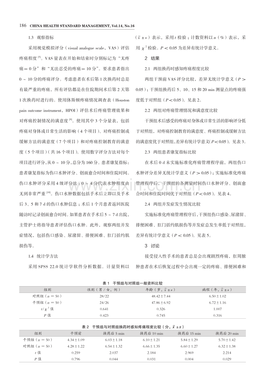 肛门周围脓肿患者术后疼痛管理程序的应用效果观察.pdf_第3页