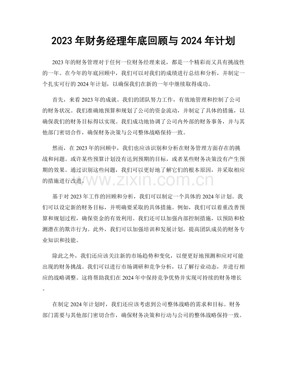 2023年财务经理年底回顾与2024年计划.docx_第1页