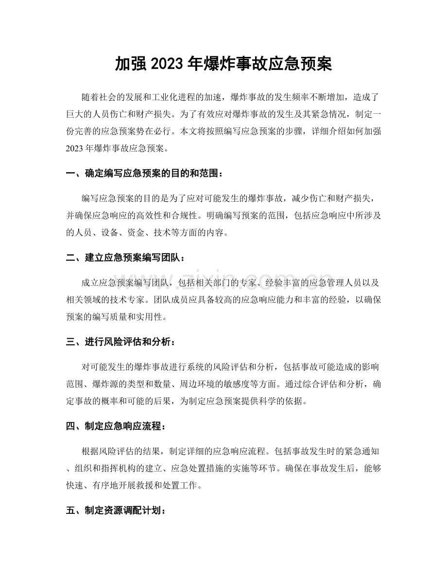 加强2023年爆炸事故应急预案.docx_第1页