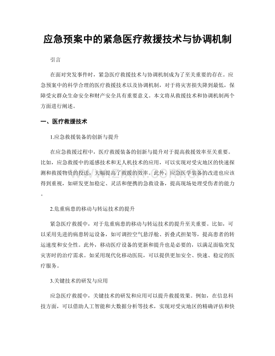 应急预案中的紧急医疗救援技术与协调机制.docx_第1页