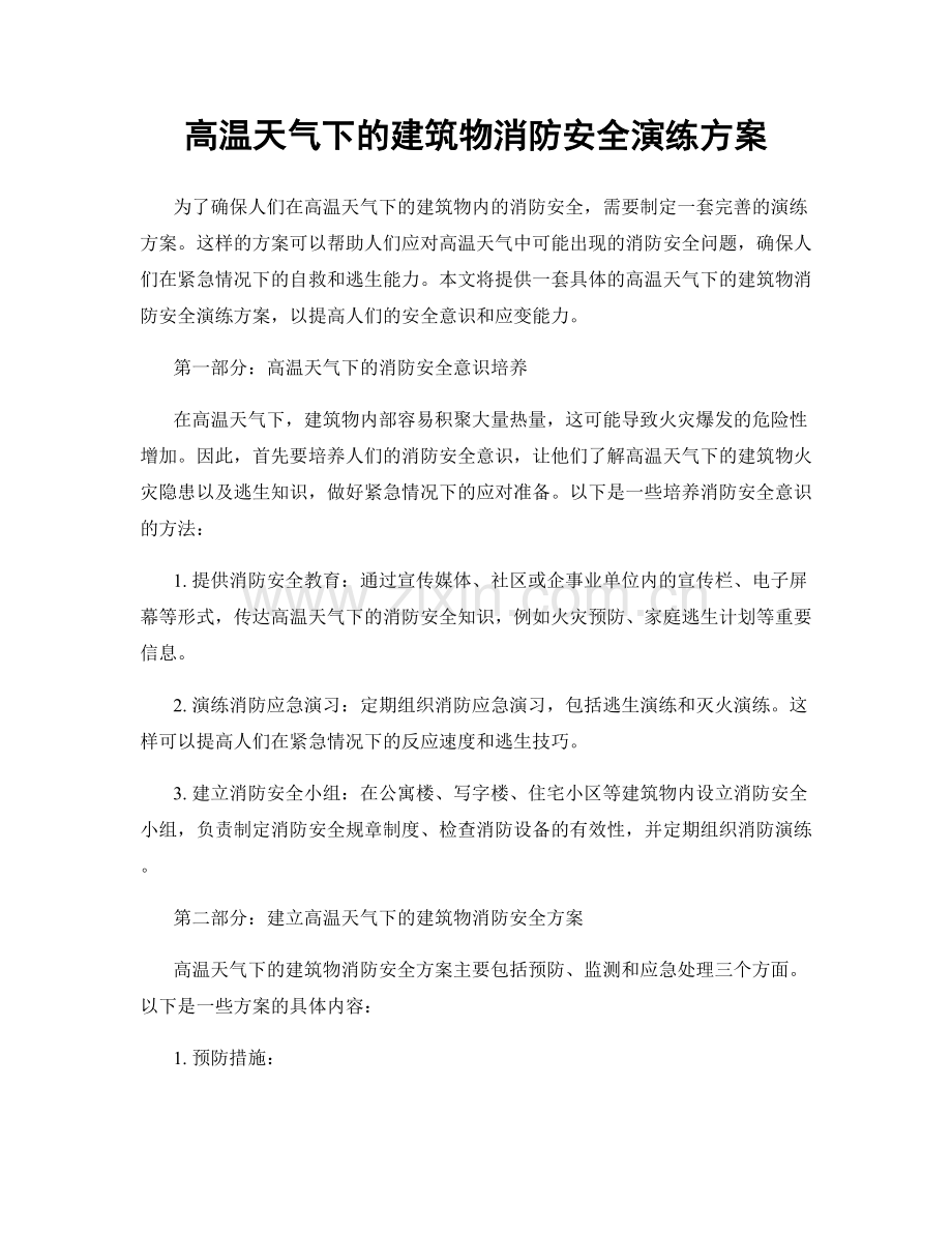 高温天气下的建筑物消防安全演练方案.docx_第1页