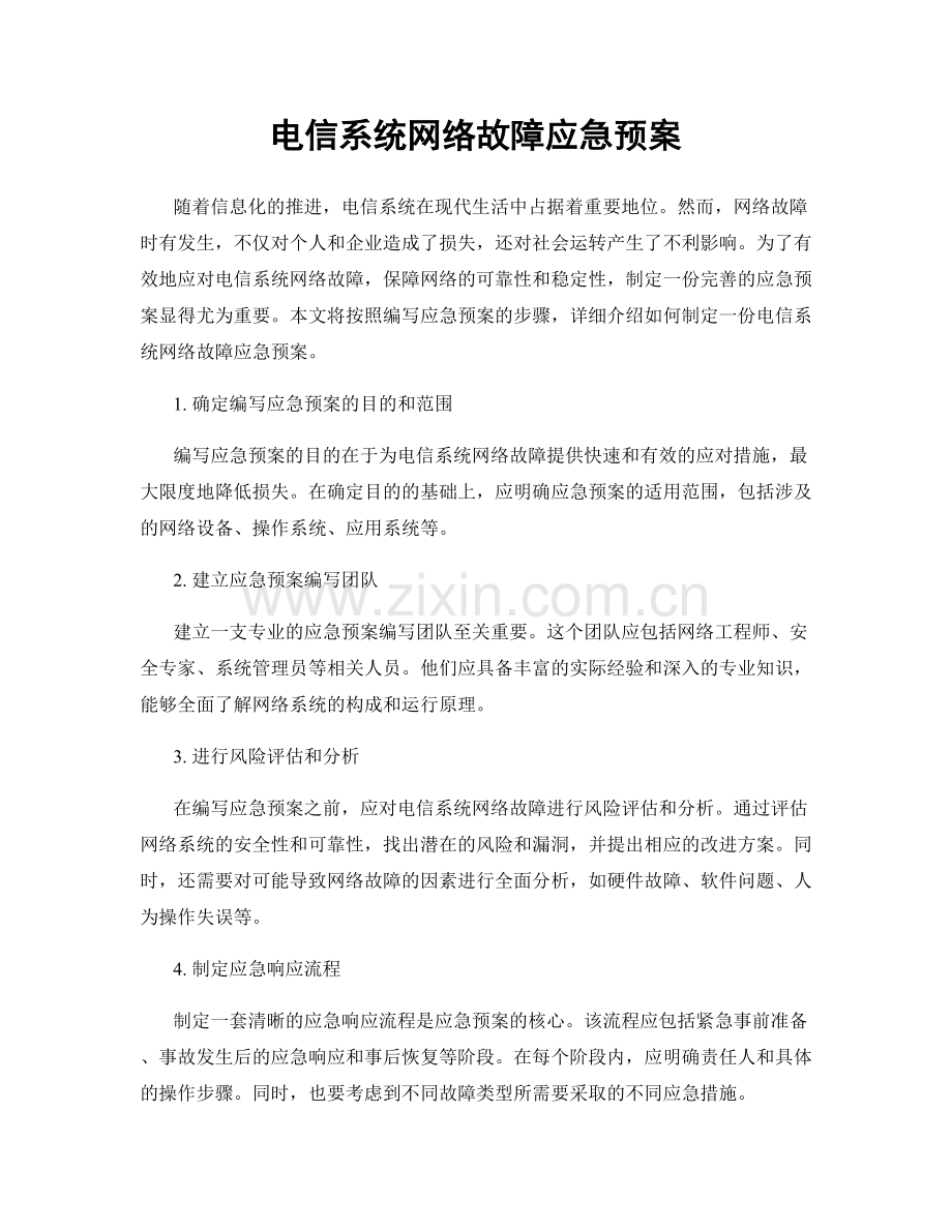 电信系统网络故障应急预案.docx_第1页