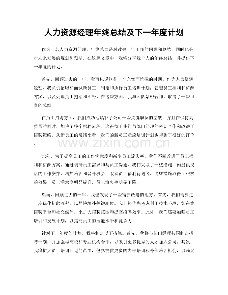 人力资源经理年终总结及下一年度计划.docx_第1页