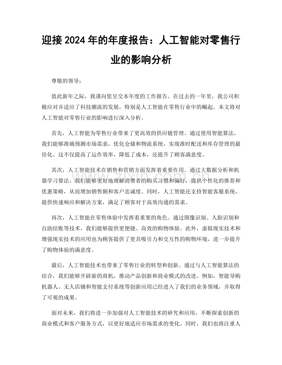 迎接2024年的年度报告：人工智能对零售行业的影响分析.docx_第1页