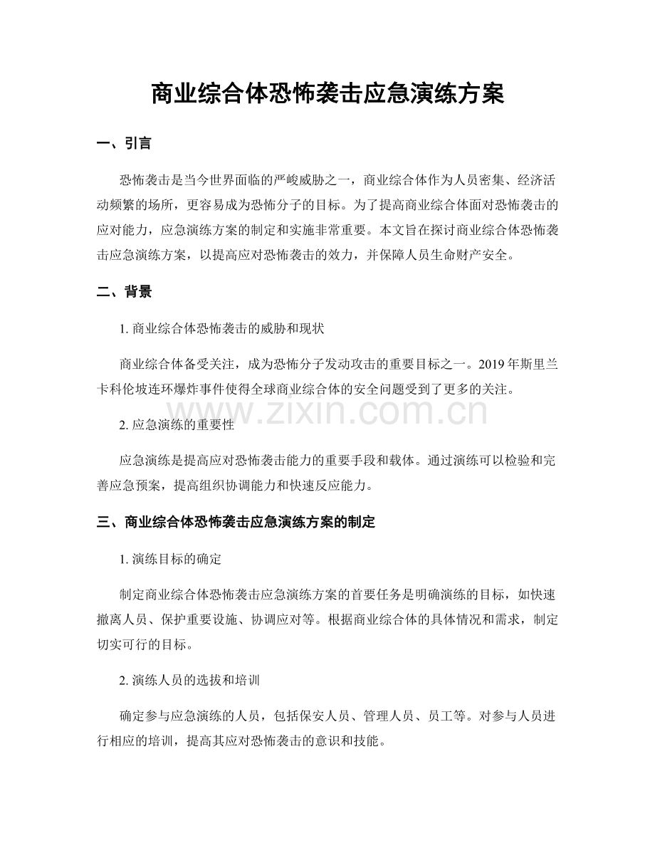 商业综合体恐怖袭击应急演练方案.docx_第1页