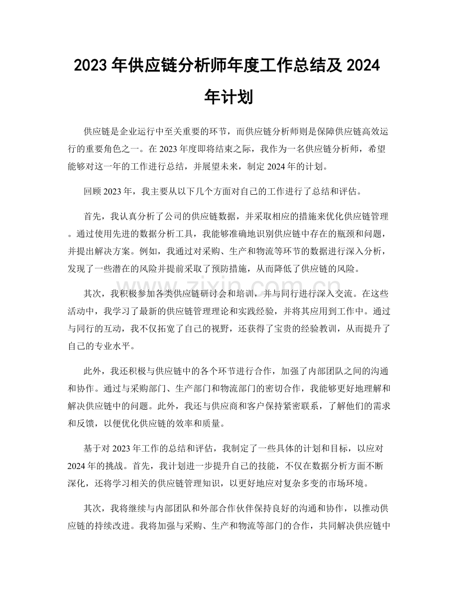 2023年供应链分析师年度工作总结及2024年计划.docx_第1页