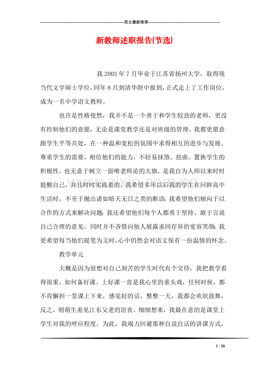 新教师述职报告(节选).doc_第1页