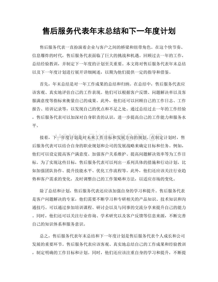 售后服务代表年末总结和下一年度计划.docx_第1页