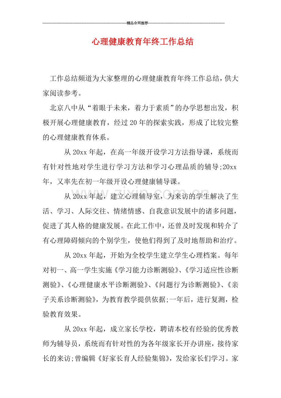 心理健康教育年终工作总结.doc_第1页