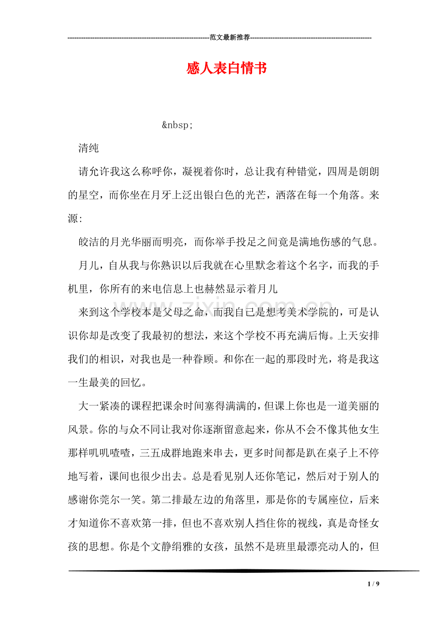 感人表白情书.doc_第1页