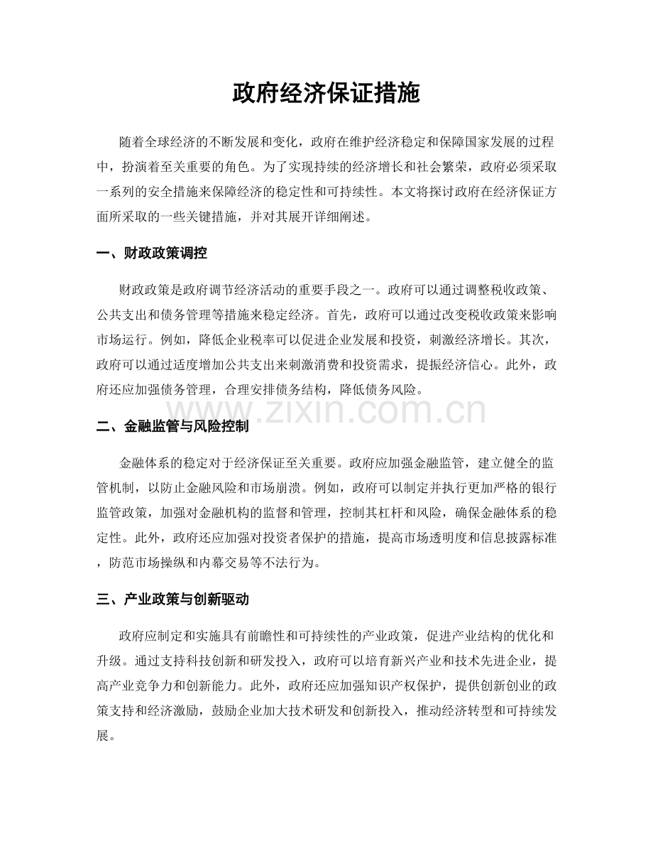 政府经济保证措施.docx_第1页