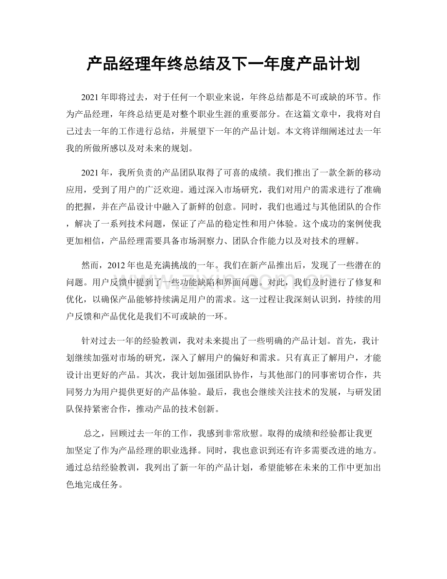 产品经理年终总结及下一年度产品计划.docx_第1页