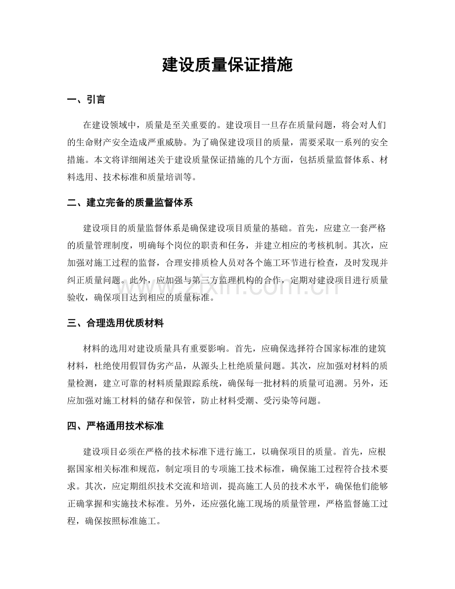 建设质量保证措施.docx_第1页