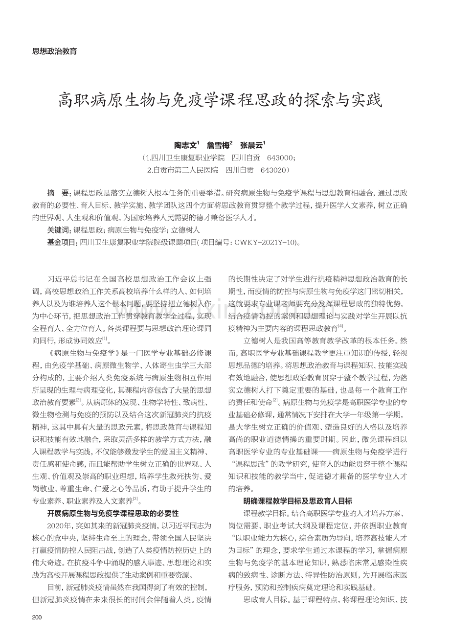 高职病原生物与免疫学课程思政的探索与实践.pdf_第1页