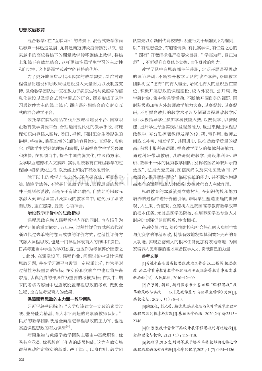 高职病原生物与免疫学课程思政的探索与实践.pdf_第3页