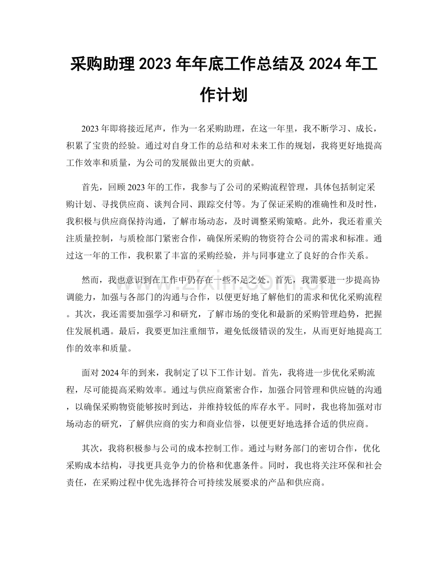 采购助理2023年年底工作总结及2024年工作计划.docx_第1页