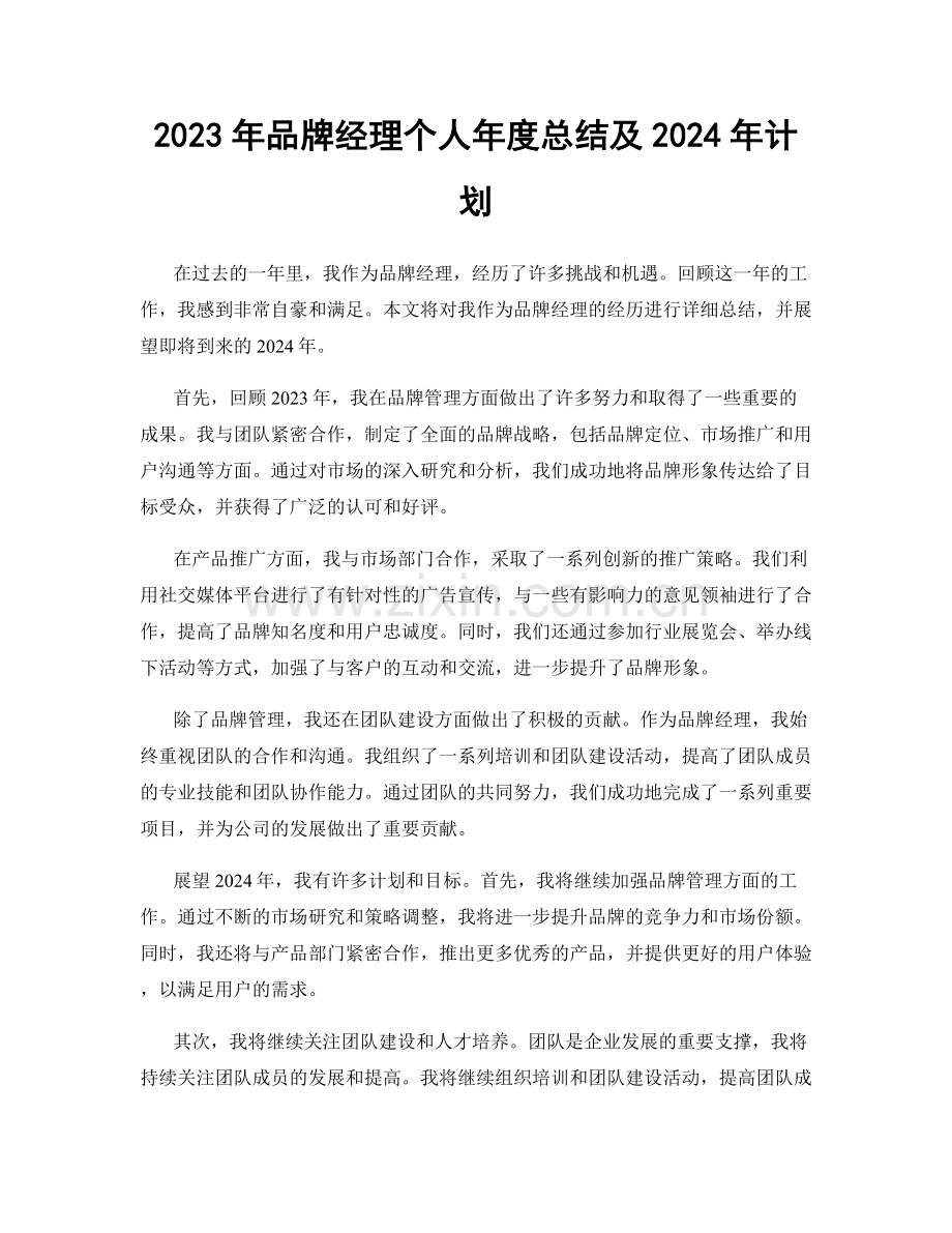 2023年品牌经理个人年度总结及2024年计划.docx_第1页