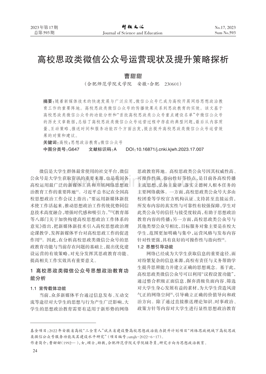 高校思政类微信公众号运营现状及提升策略探析.pdf_第1页