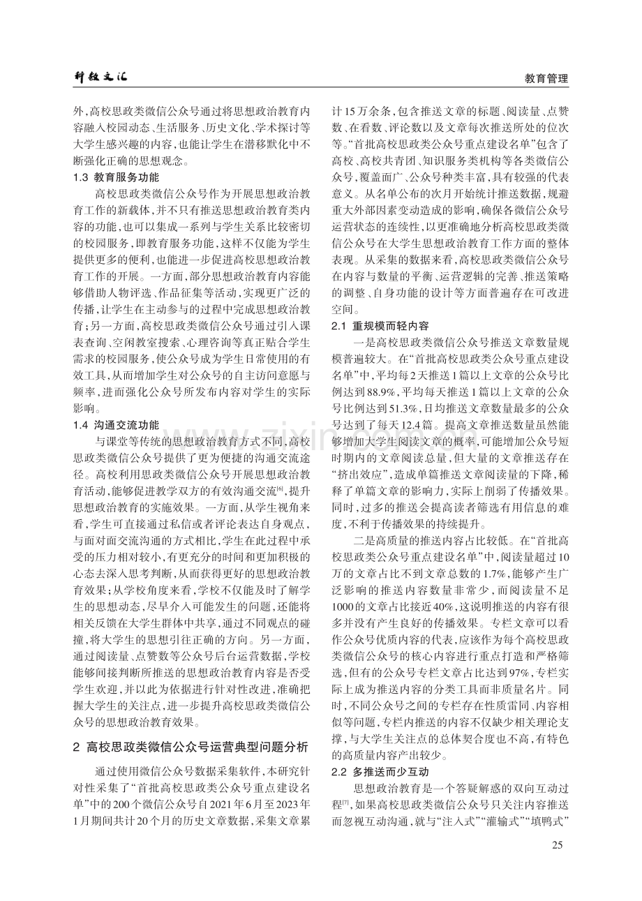 高校思政类微信公众号运营现状及提升策略探析.pdf_第2页