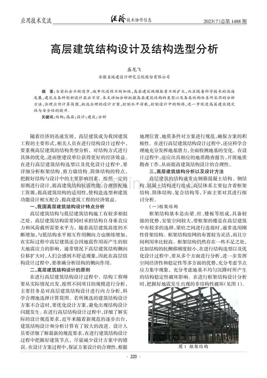 高层建筑结构设计及结构选型分析.pdf_第1页