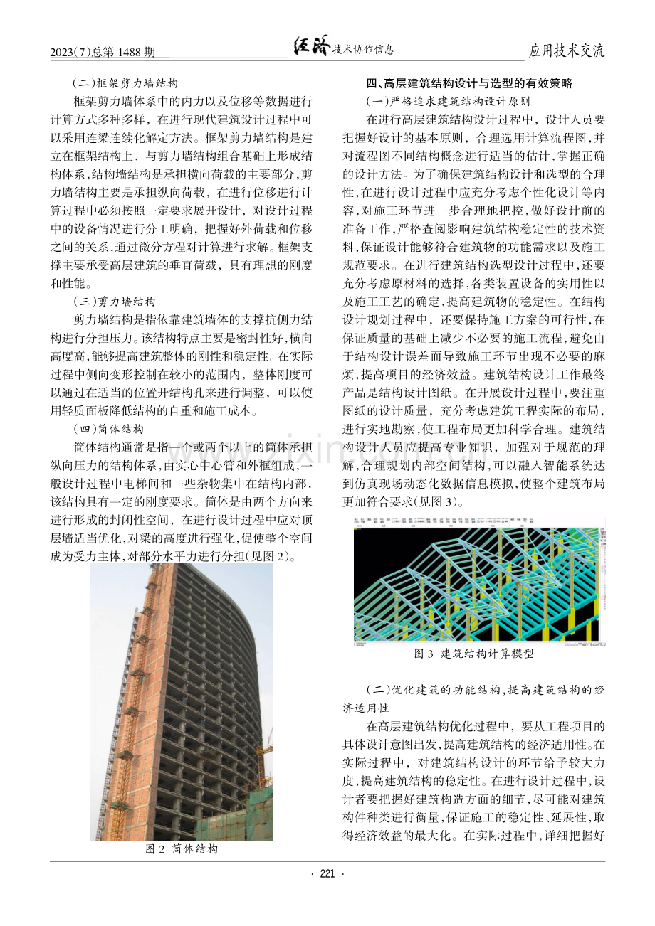 高层建筑结构设计及结构选型分析.pdf_第2页