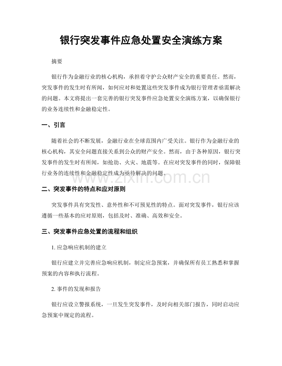 银行突发事件应急处置安全演练方案.docx_第1页