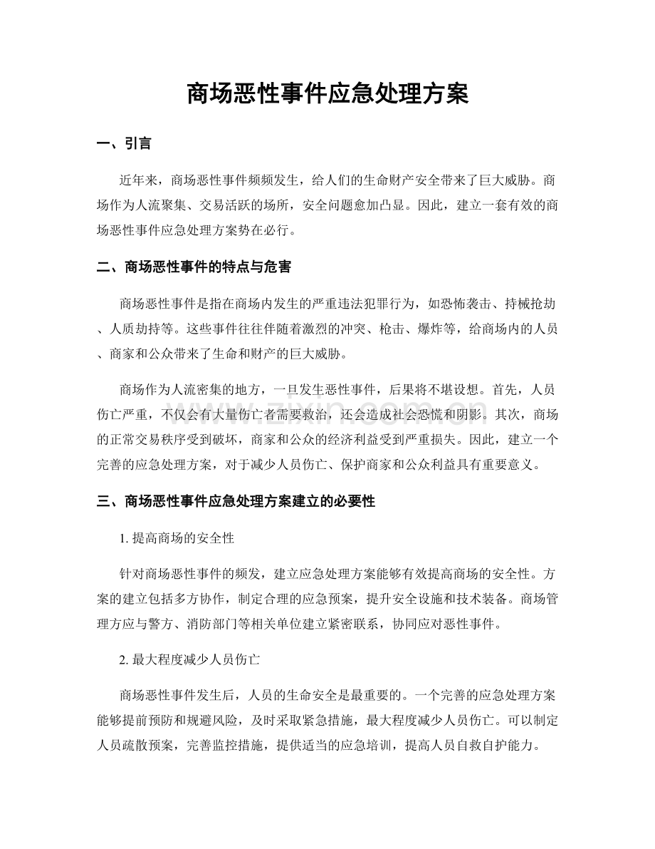 商场恶性事件应急处理方案.docx_第1页