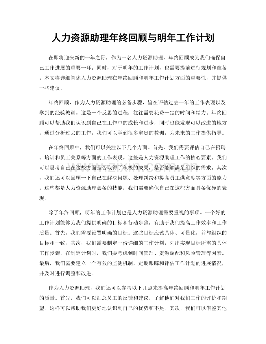 人力资源助理年终回顾与明年工作计划.docx_第1页