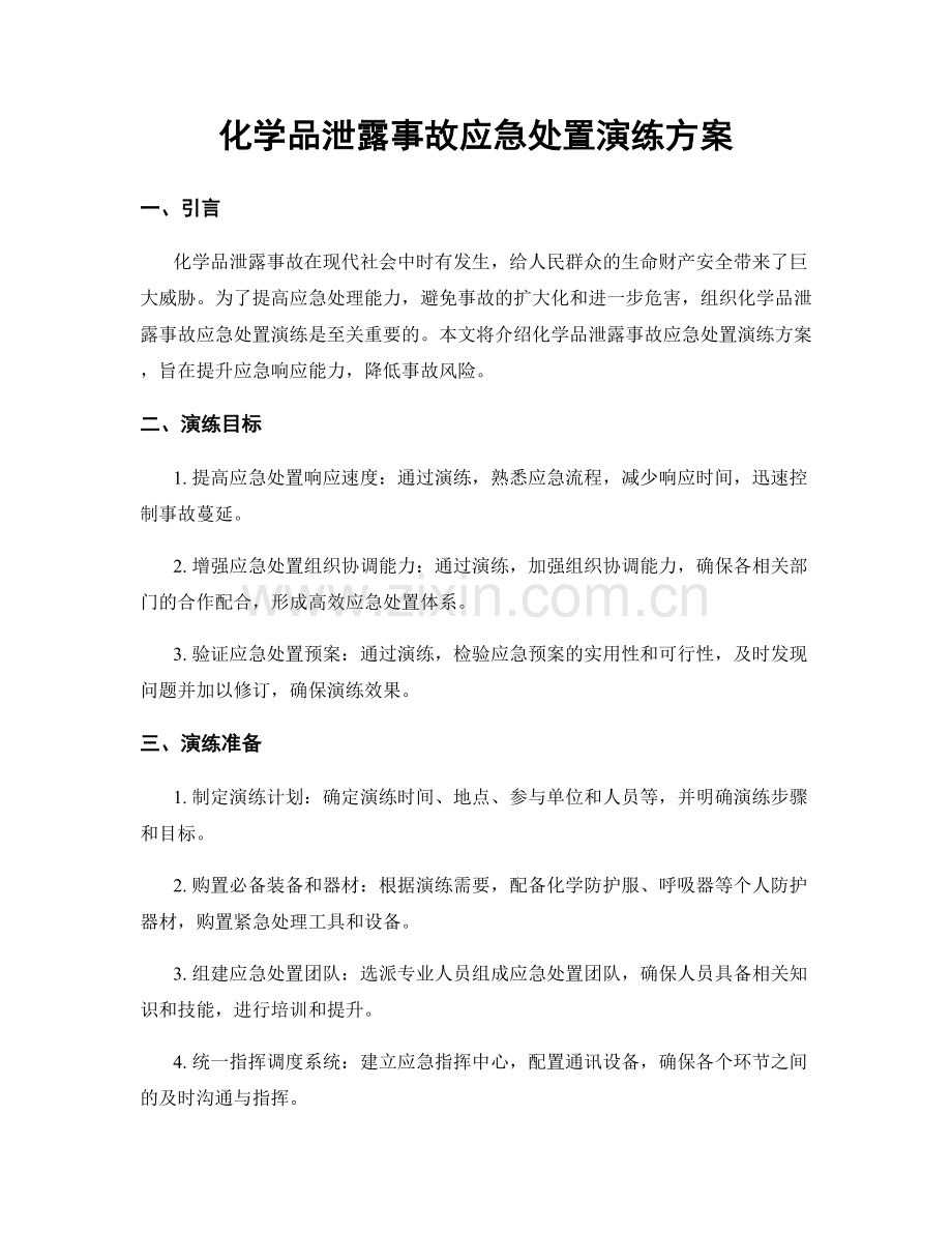 化学品泄露事故应急处置演练方案.docx_第1页