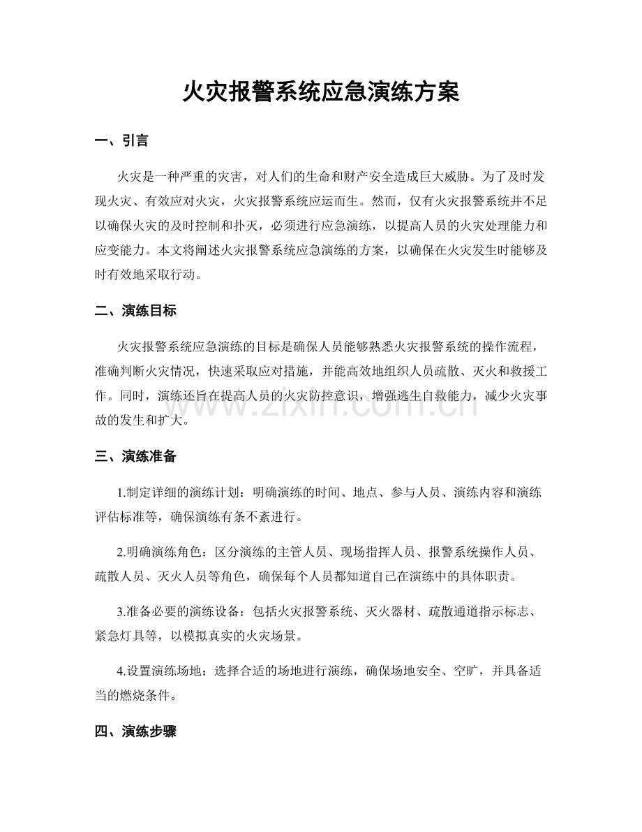 火灾报警系统应急演练方案.docx_第1页