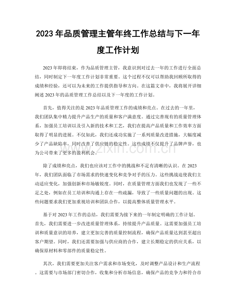 2023年品质管理主管年终工作总结与下一年度工作计划.docx_第1页