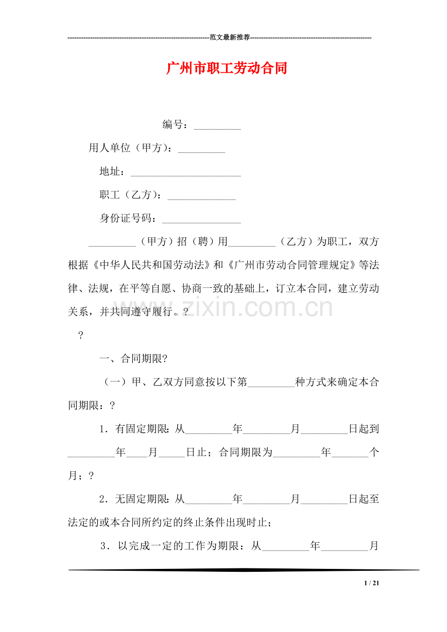 广州市职工劳动合同.doc_第1页