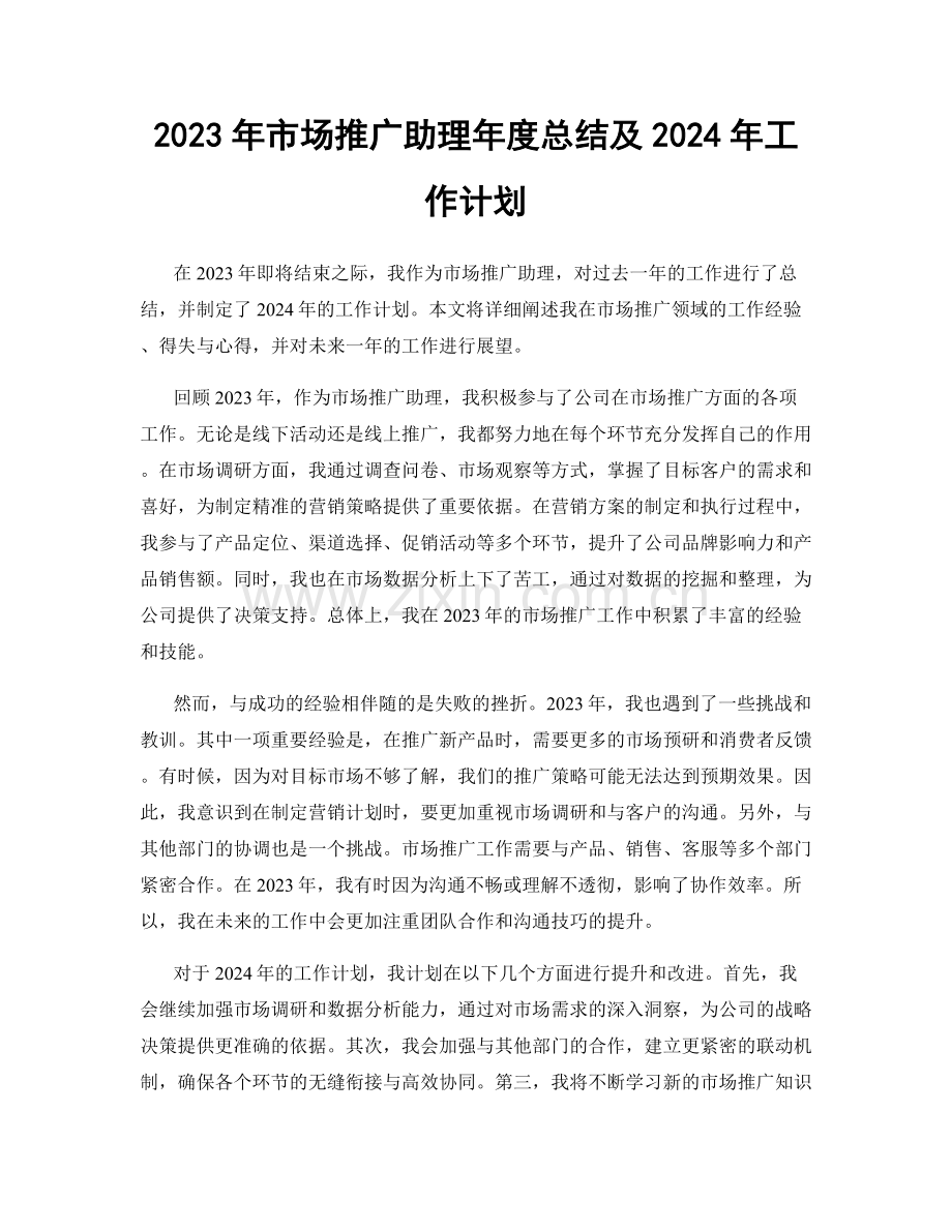 2023年市场推广助理年度总结及2024年工作计划.docx_第1页