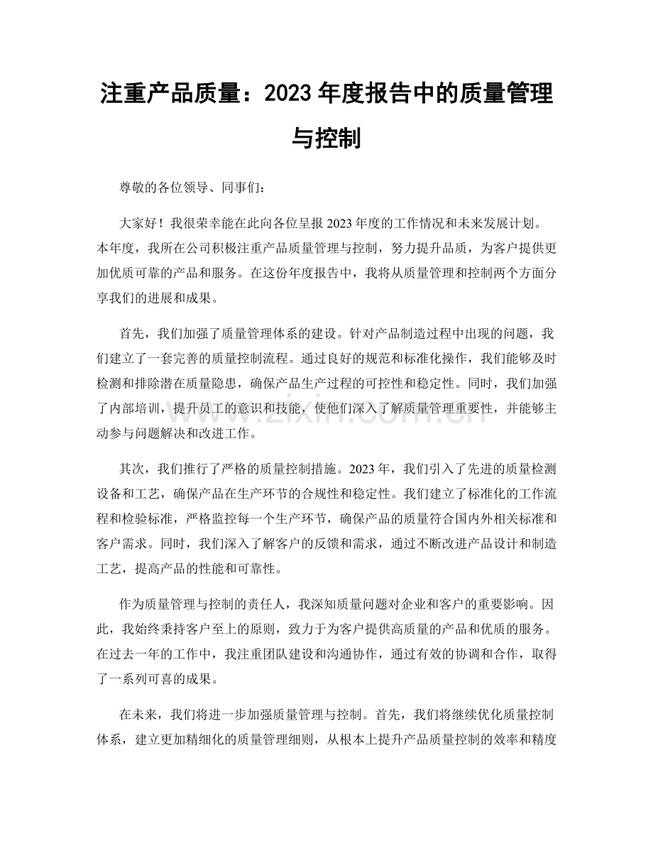 注重产品质量：2023年度报告中的质量管理与控制.docx_第1页