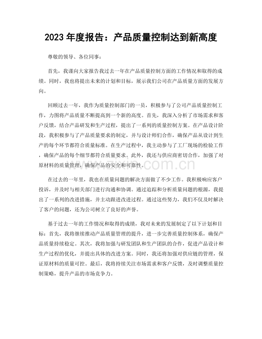 2023年度报告：产品质量控制达到新高度.docx_第1页