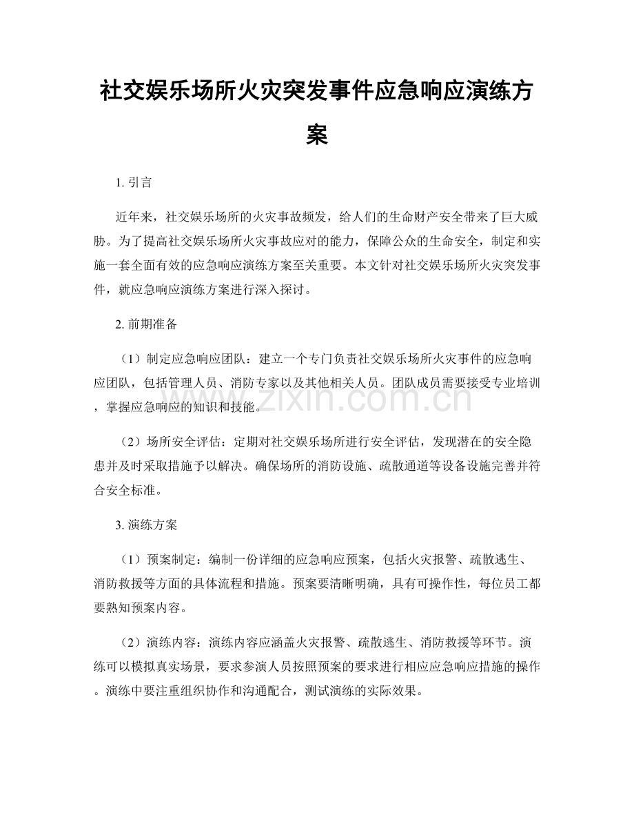 社交娱乐场所火灾突发事件应急响应演练方案.docx_第1页