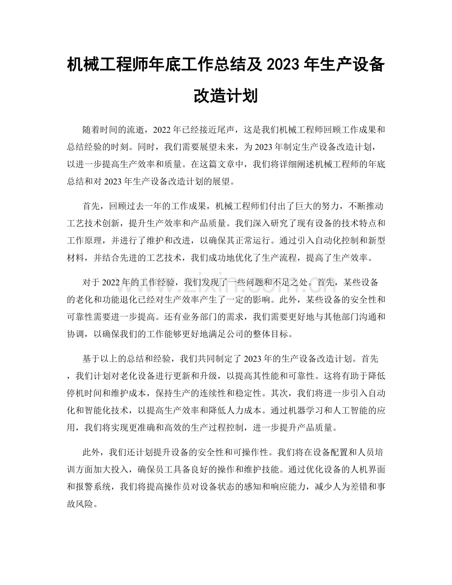 机械工程师年底工作总结及2023年生产设备改造计划.docx_第1页