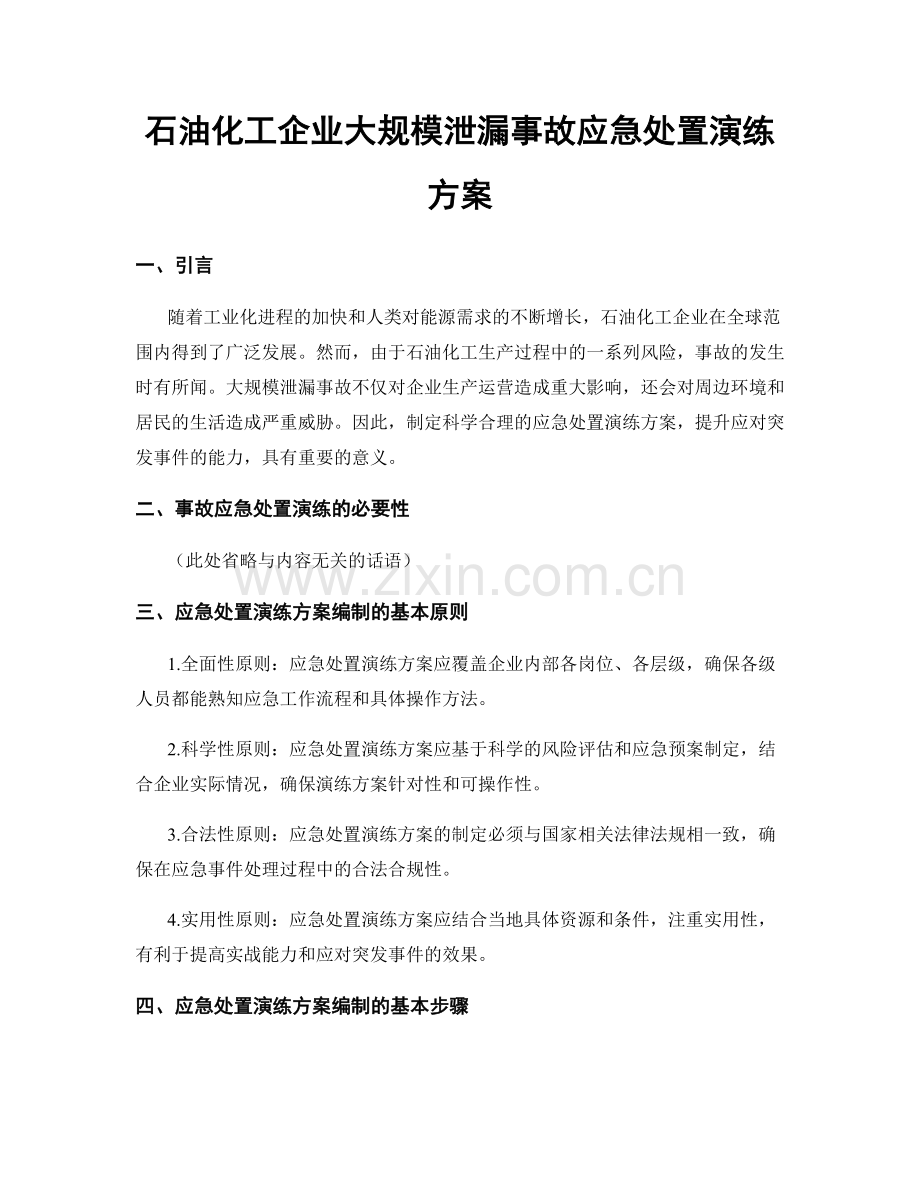 石油化工企业大规模泄漏事故应急处置演练方案.docx_第1页